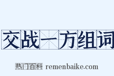 交战一方组词是什么意思的图片